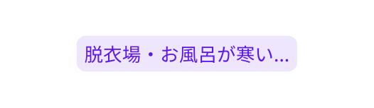 脱衣場 お風呂が寒い