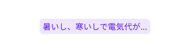 暑いし 寒いしで電気代が